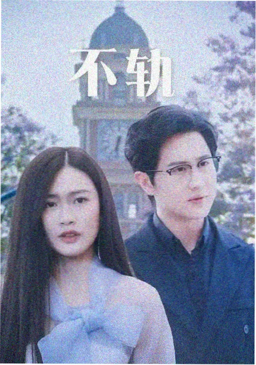 夜航西行 剧集封面
